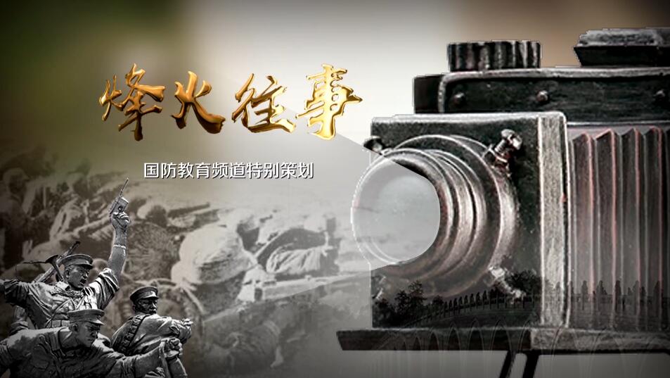 烽火往事