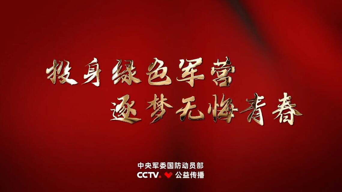 征兵宣传片《逐梦青春》