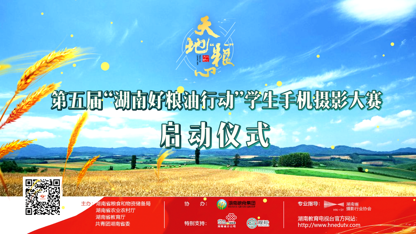 第五届“湖南好粮油”行动学生手机摄影大赛