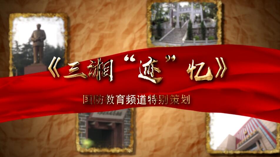 三湘“迹”忆