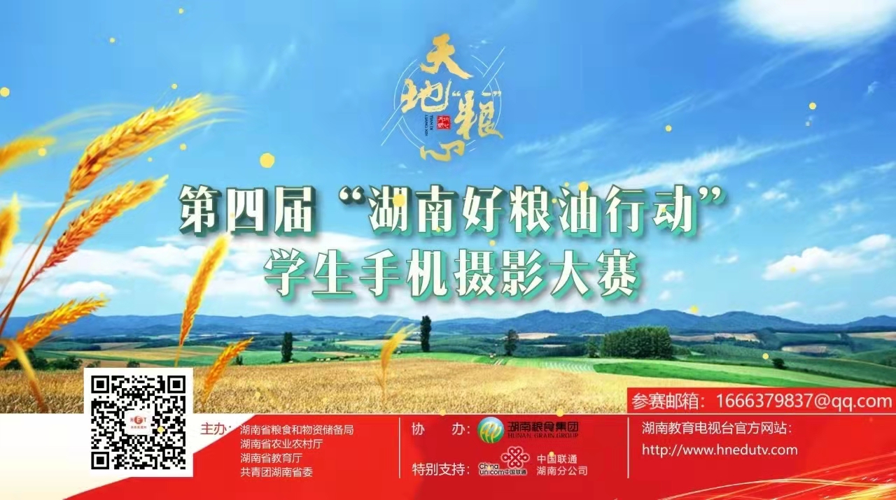 天地"粮"心-第四届 湖南好粮油行动"学生手机摄影大赛 获奖名单