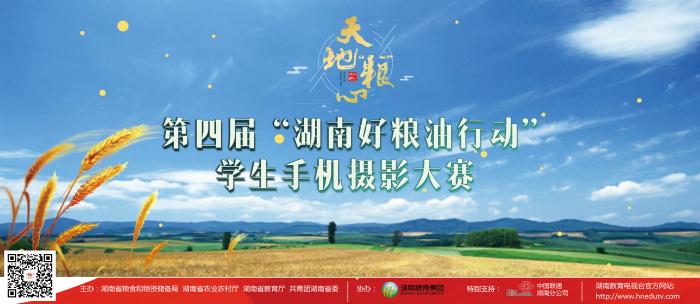 天地“粮”心——第四届“湖南好粮油行动” 学生手机摄影大赛启动