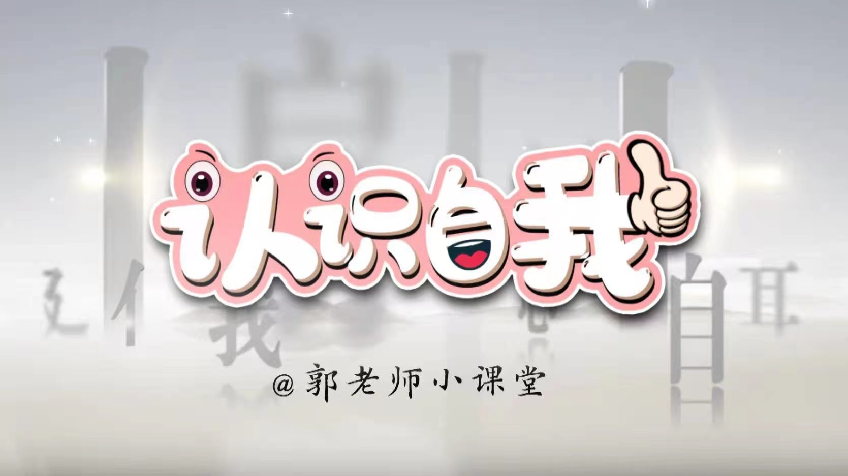 第五十九课：认识“考”字