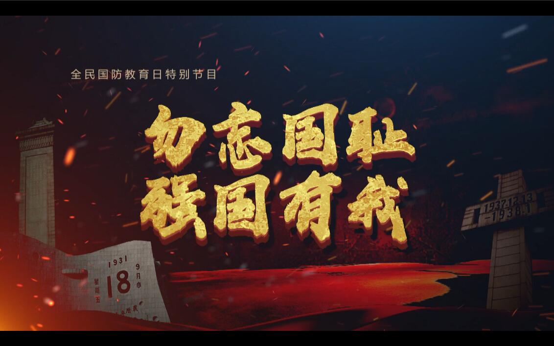 9月18日国防教育公开课
