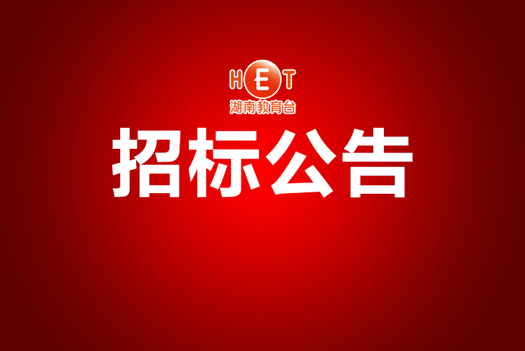 湖南教育电视台大型电视理论节目《小康之大》采购项目
