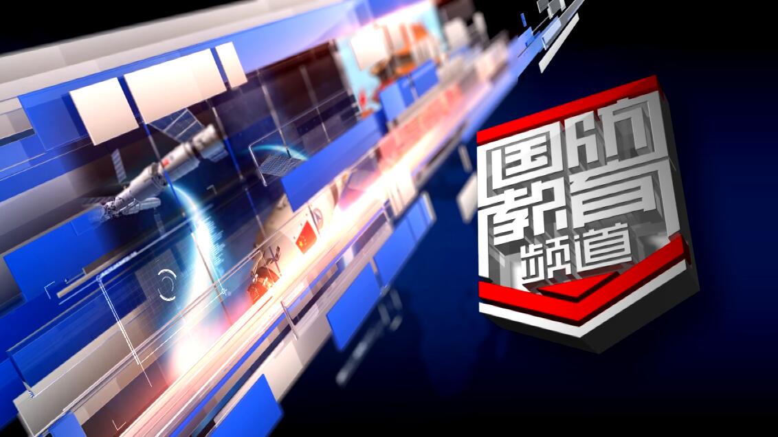 2022年8月10日国防报道