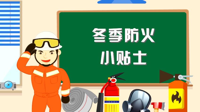 冬季消防小贴士