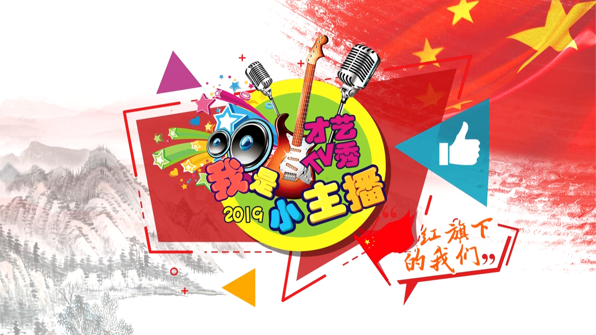 我是小主播2019年11月24日