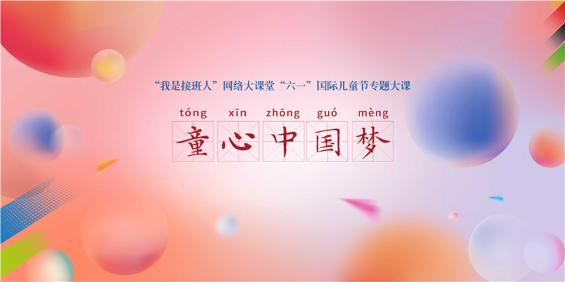 童心中国梦