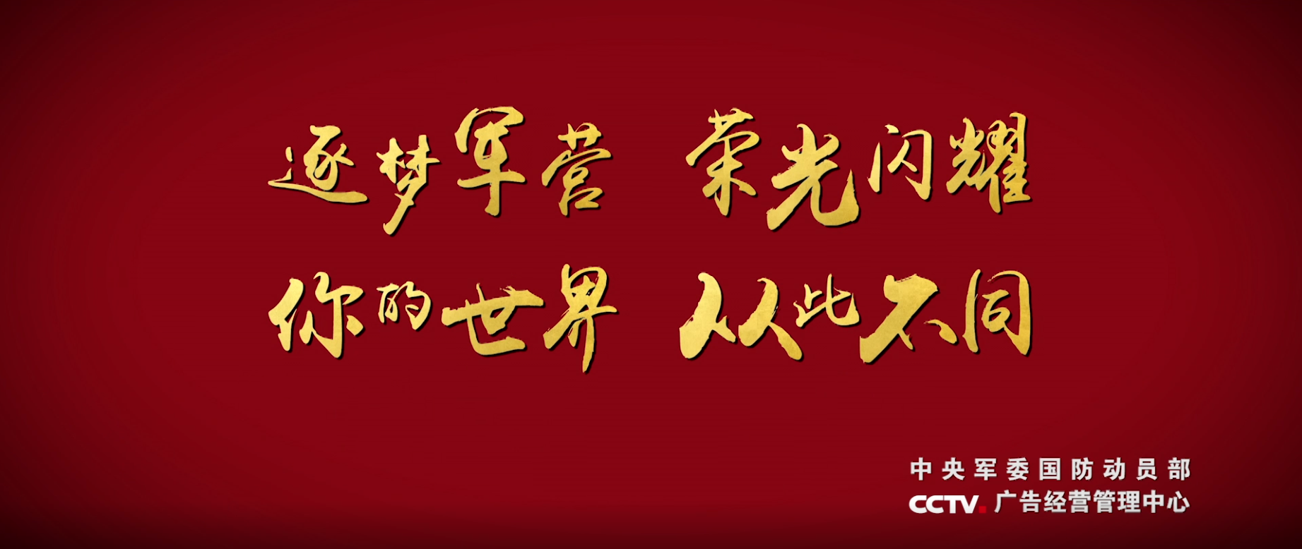 征兵宣传片《从此不同》