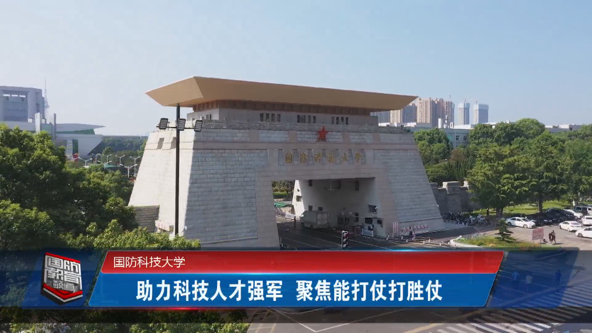 2021年12月3日国防报道
