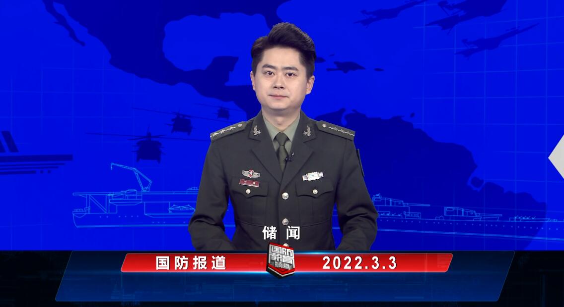 2022年3月3日国防报道