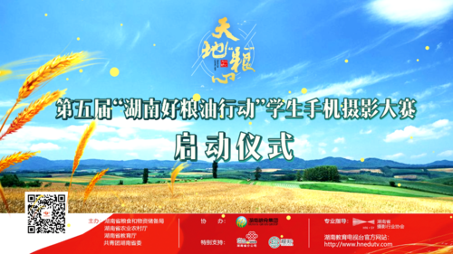 天地“糧”心——第五屆“湖南好糧油行動”學生手機攝影大賽宣傳片