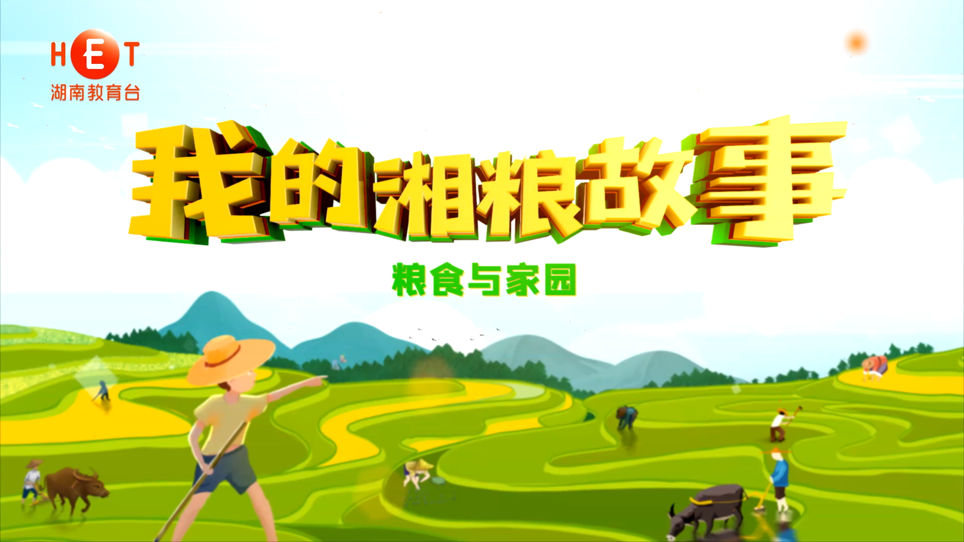 《我的湘粮故事》——粮食与家园