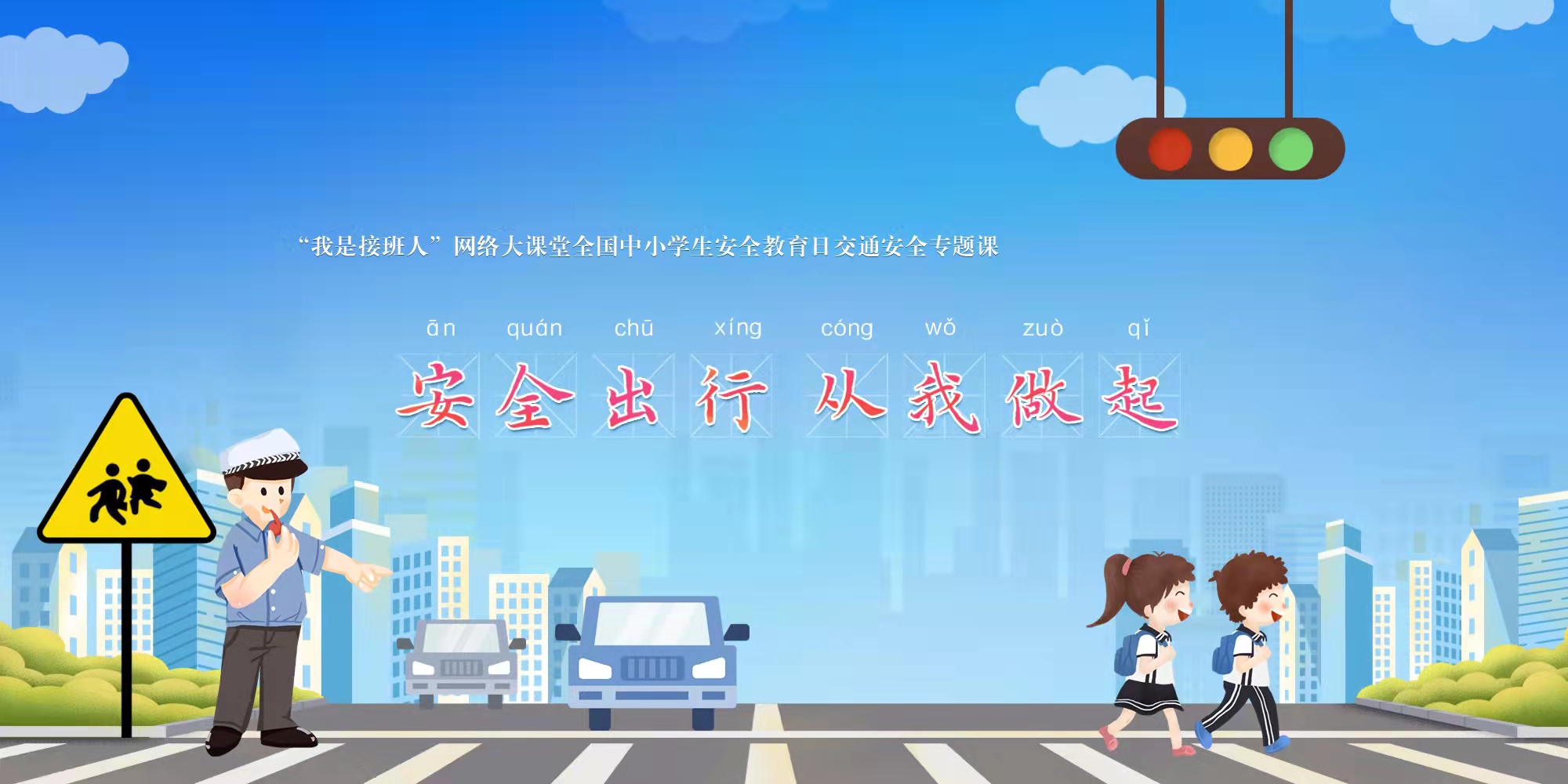 安全出行 从我做起