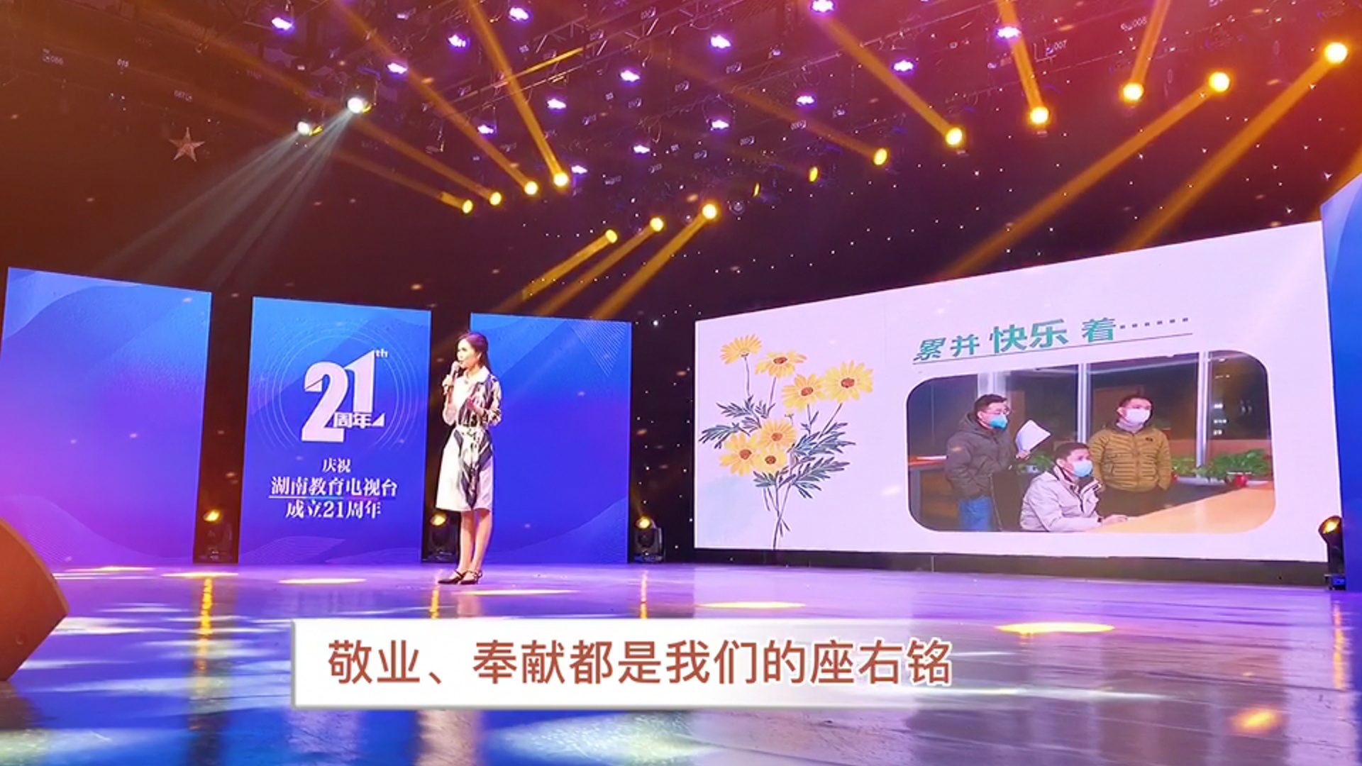 不忘初心 砥礪前行——慶祝湖南教育電視臺成立21周年