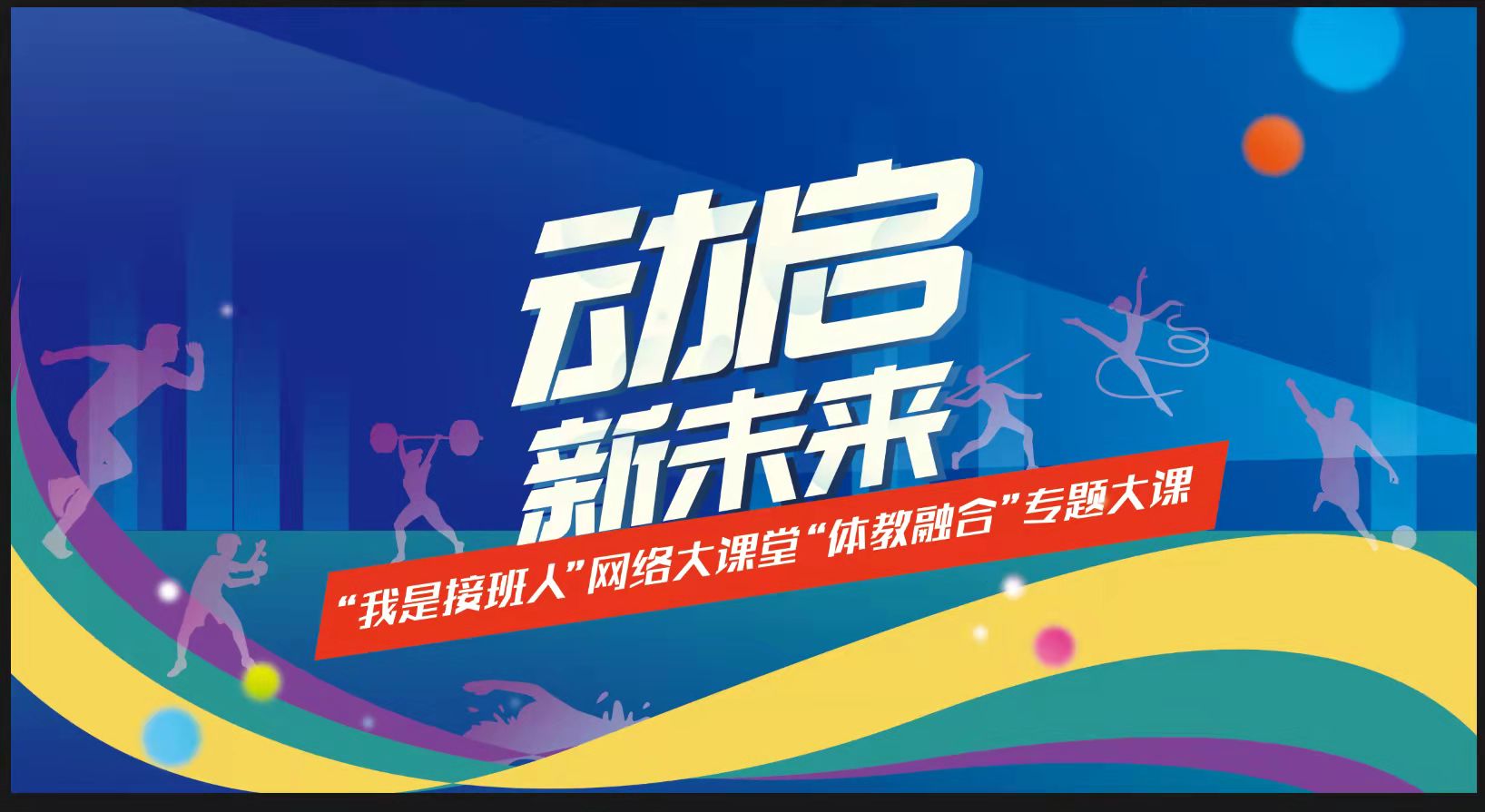 动启新未来