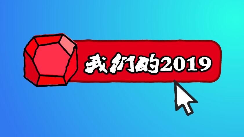 我们的2019