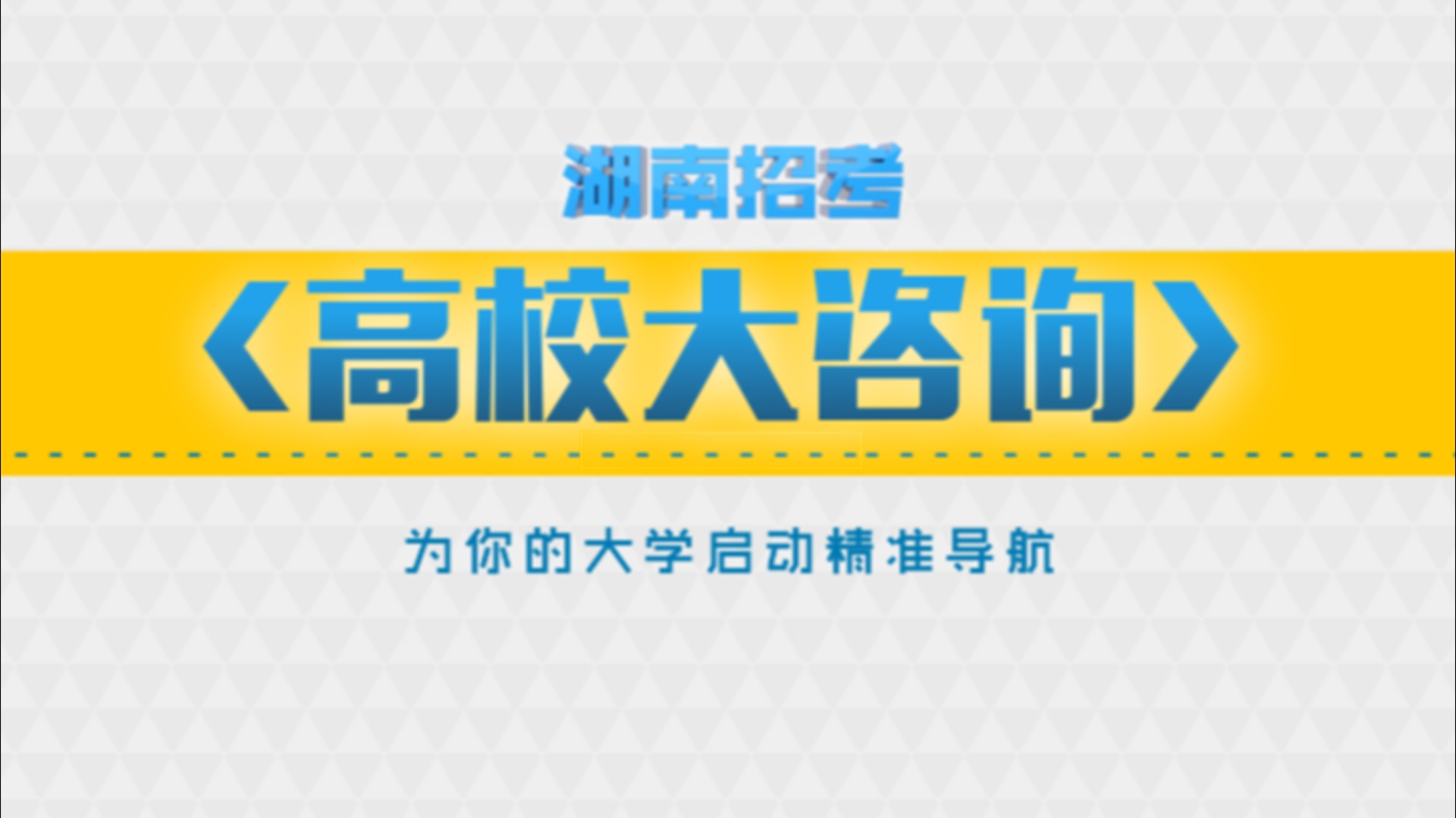 2020高校大咨询：湖南工商大学