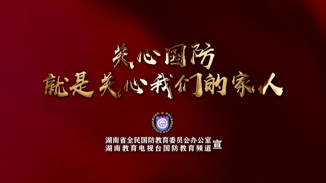 关心国防就是关心我们的家人