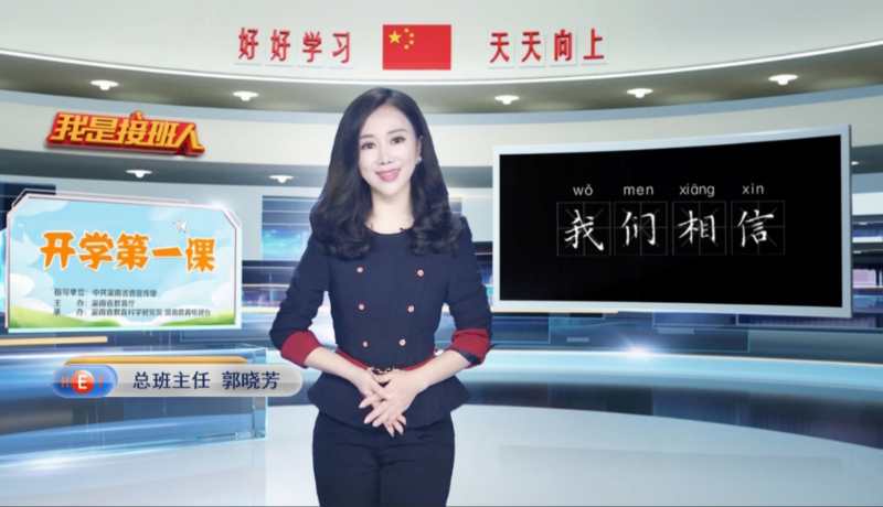 开学第一课·我们相信