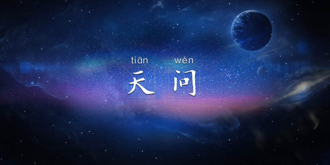 天问