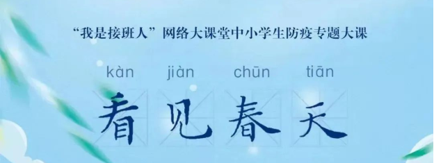 看见春天