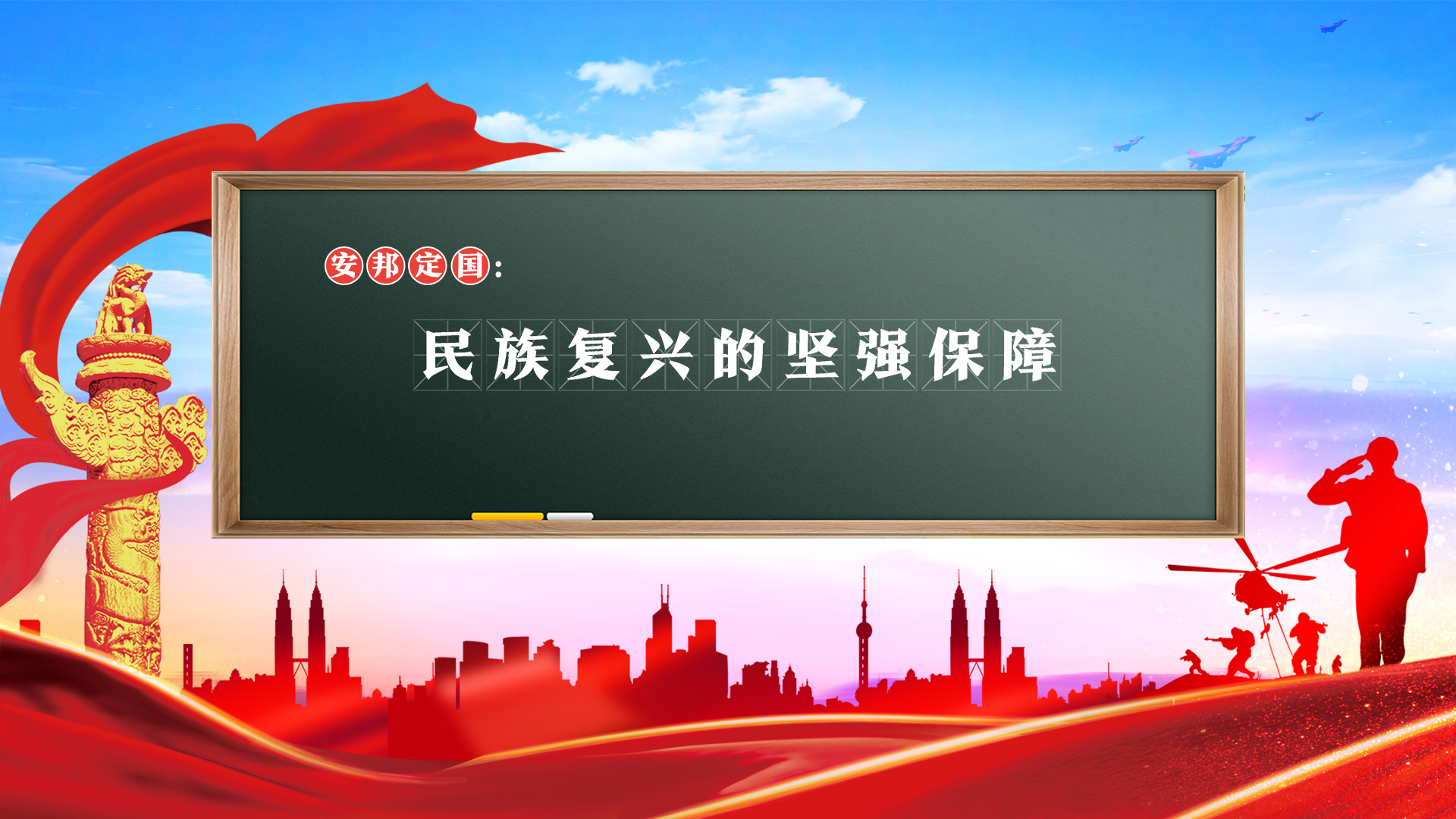 安邦定国：民族复兴的坚强保障