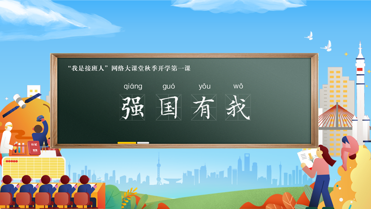 强国有我