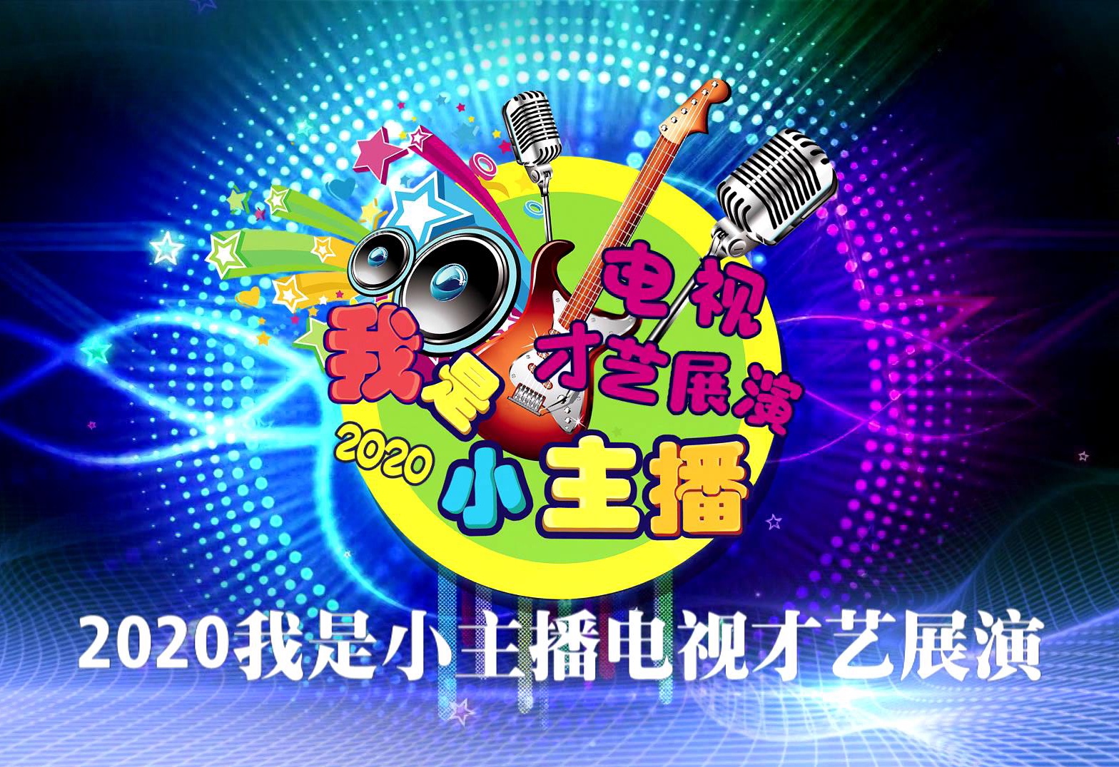 2020我是小主播电视才艺展演10月21日