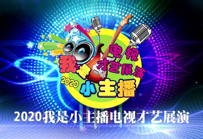 2020“我是小主播”电视才艺展演