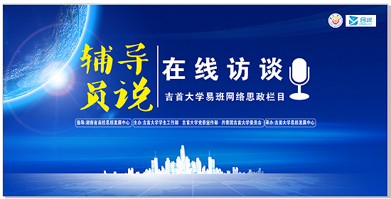 吉首大学：《辅导员说》在线访谈第一期预告来啦！！！