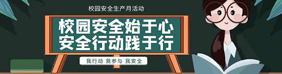 湖南食品药品职业学院：平安校园 你我共行动