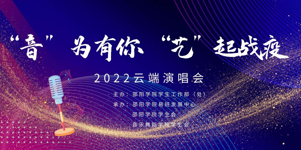 邵阳学院：“音”为有你，“艺”起战役