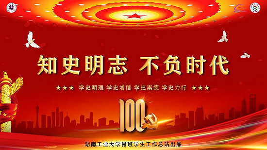 湖南工业大学易班|2021年“知史明志·不负时代”主题教育活动