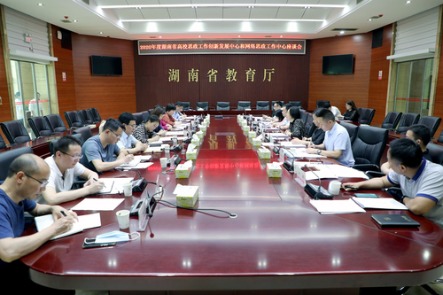 2020年度湖南省高校思想政治工作创新发展中心和高校网络思想政治工作中心座谈会召开