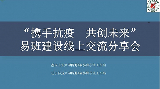 湖南工业大学“携手抗疫，共创未来“易班建设线上交流分享会