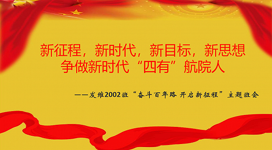 新征程，新时代，新目标，新思想 争做新时代“四有”航院人