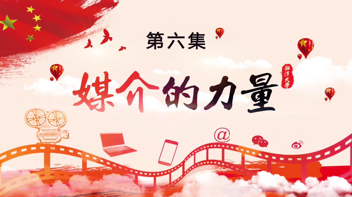 第六集《媒介的力量》