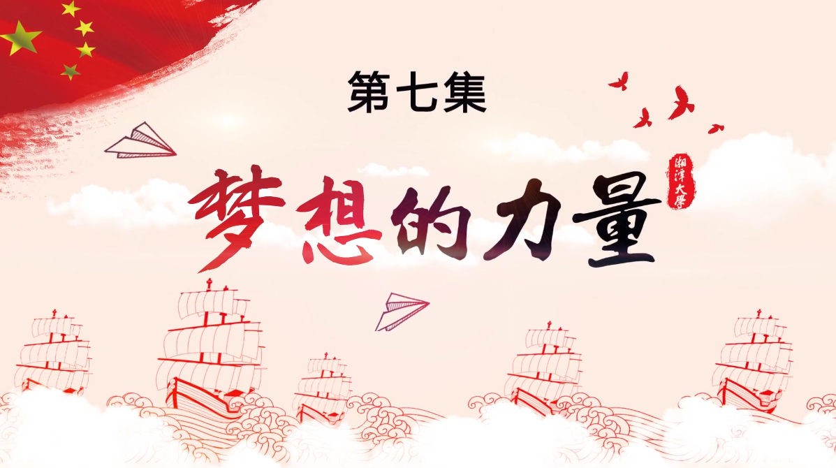 第七集《梦想的力量》