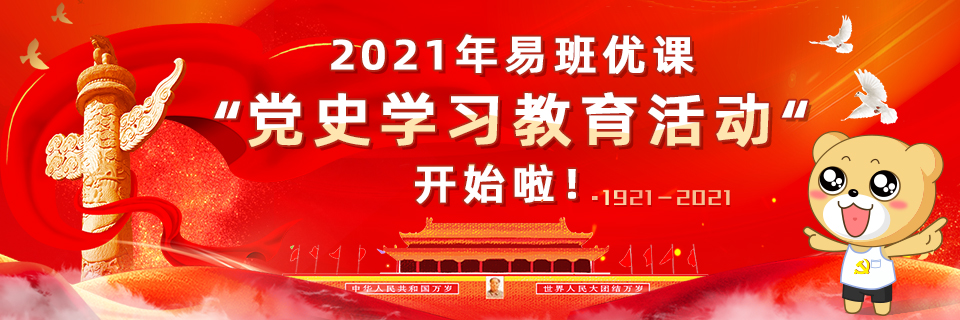 2021年易班优课党史学习教育开始啦！