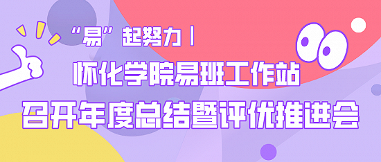 “易”起努力 丨 怀化学院易班工作站召开年度总结暨评优推进会