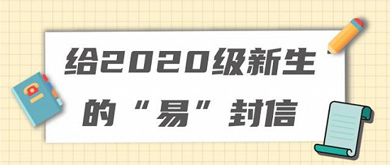 长沙航空职业技术学院：给2020级新生的“易”封信