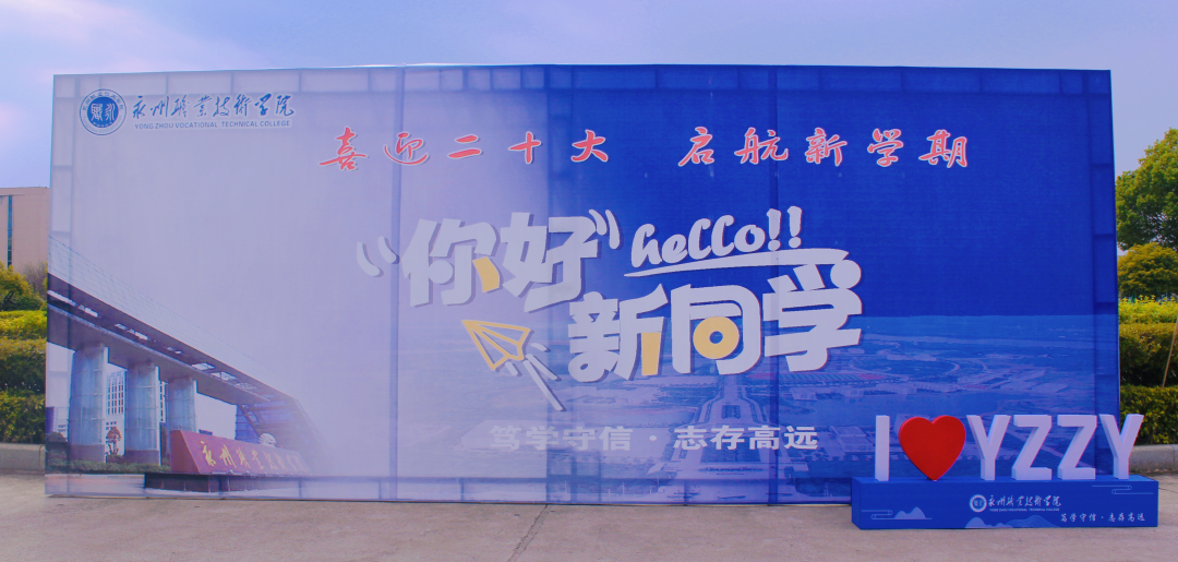 永州职业技术学院：青春心向党，践行守初心