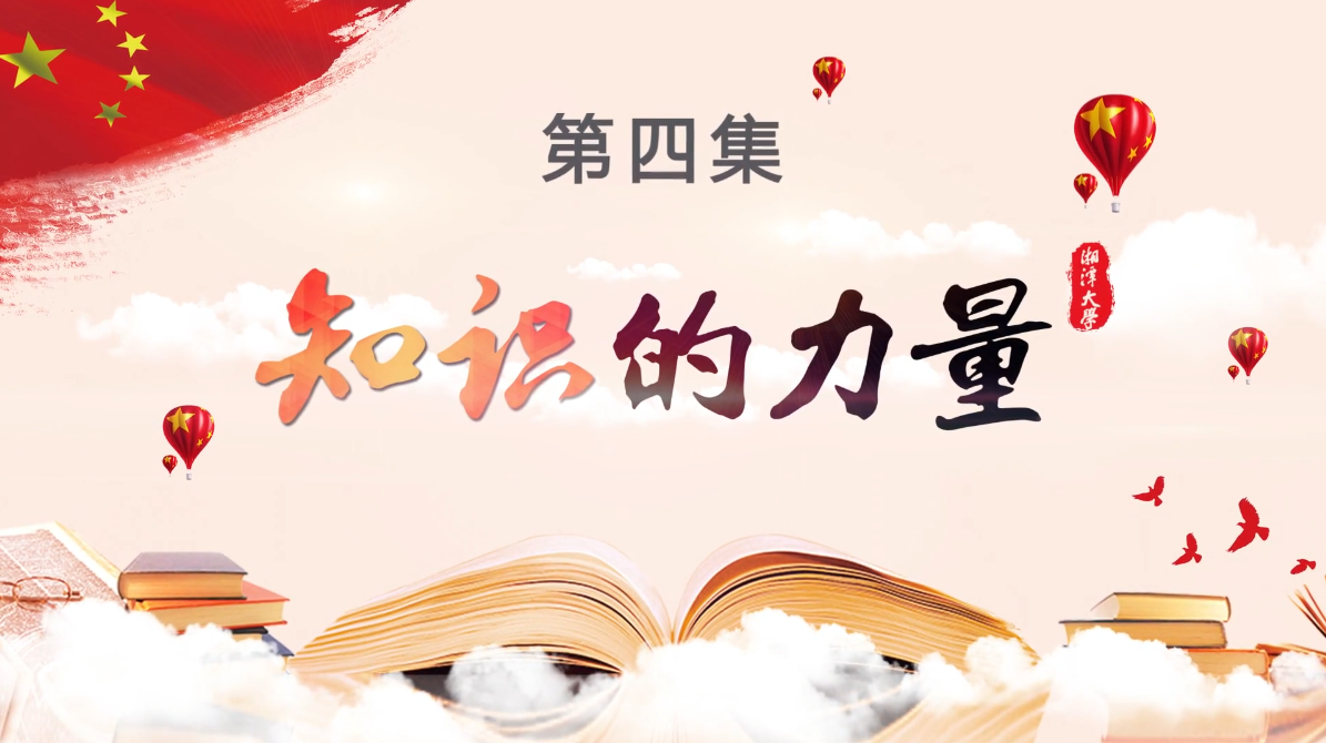 第四集《知识的力量》