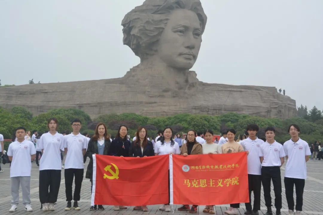 湖南生物机电职业技术学院：追寻青年毛泽东历史足迹，学党史，悟使命
