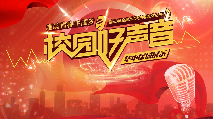 全国高校“校园好声音”东北区域个人展示集锦