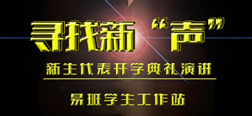 湖南工学院：寻找新“声”校园选拔活动