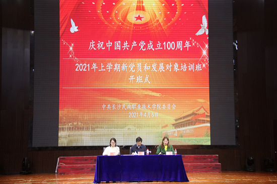 学好百年党史 汲取奋进力量 ——长沙民政职业技术学院2021年上学期新党员与发展对象培训班顺利开班