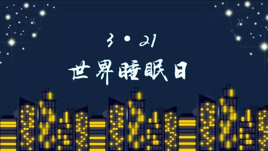 3.21世界睡眠日，“易”起脱“困”吧